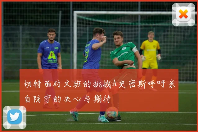 切特面对文班的挑战A史密斯呼吁亲自防守的决心与期待