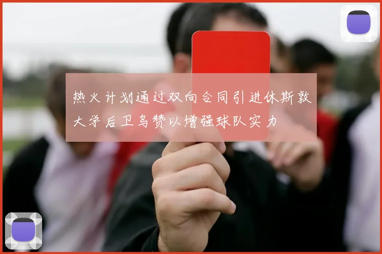 热火计划通过双向合同引进休斯敦大学后卫乌赞以增强球队实力