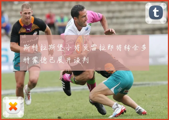 斯特拉斯堡小将莫雷拉即将转会多特蒙德已展开谈判