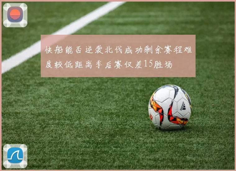 快船能否逆袭北伐成功剩余赛程难度较低距离季后赛仅差15胜场
