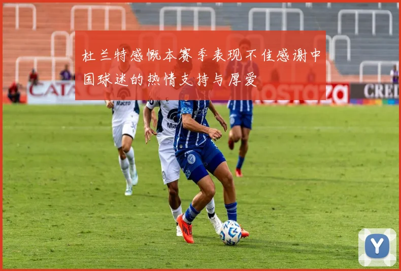 杜兰特感慨本赛季表现不佳感谢中国球迷的热情支持与厚爱
